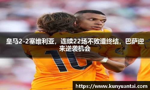 皇马2-2塞维利亚，连续22场不败遭终结，巴萨迎来逆袭机会