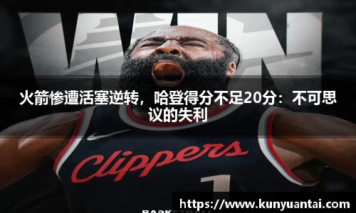 火箭惨遭活塞逆转，哈登得分不足20分：不可思议的失利